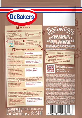 Смесь для бисквита DR.BAKERS Бисквит Шоколадный, 45г, крупный план