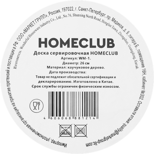 Доска сервировочная HOMECLUB 26см, дерево, Арт. WM-1, вид