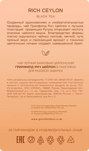 Чай черный GREENFIELD Цейлонский, 20пир, изображение