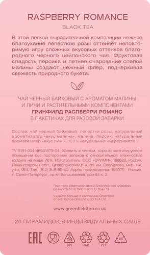 Чай черный GREENFIELD с ароматом малины, розы и персиком, 20пир, вид