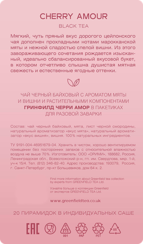 Чай черный GREENFIELD с ароматом вишни и мятой, 20пир, вид