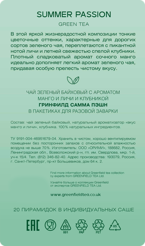 Чай зеленый GREENFIELD с ароматом манго, личи и клубники, 20пир, вид