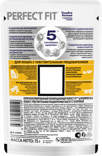 Корм консервированный для взрослых кошек PERFECT FIT паштет с телятиной, при чувствительном пищеварении, 75г, картинка