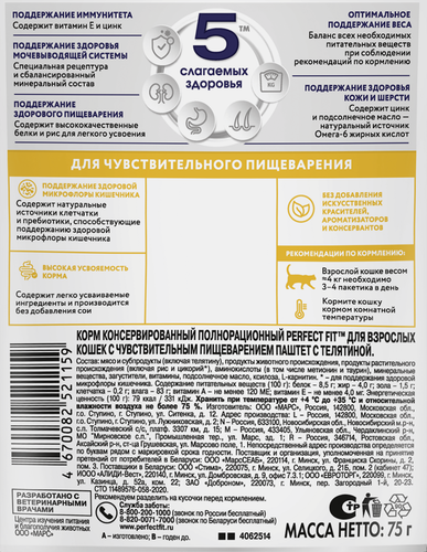 Корм консервированный для взрослых кошек PERFECT FIT паштет с телятиной, при чувствительном пищеварении, 75г, фотография