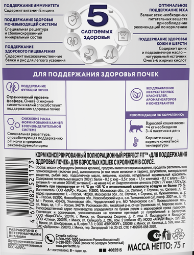 Корм консервированный для взрослых кошек PERFECT FIT с кроликом в соусе, для здоровья почек, 75г, картинка