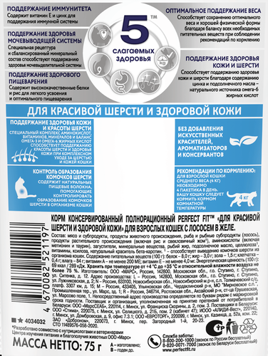Корм консервированный для взрослых кошек PERFECT FIT с лососем в желе, для красивой шерсти и здоровой кожи, 75г, картинка