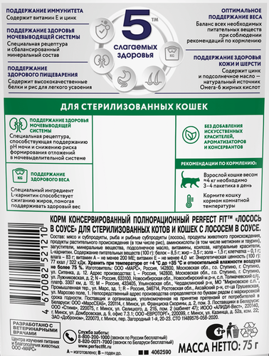 Корм консервированный для взрослых кошек PERFECT FIT с лососем в соусе, для стерилизованных, 75г, вид
