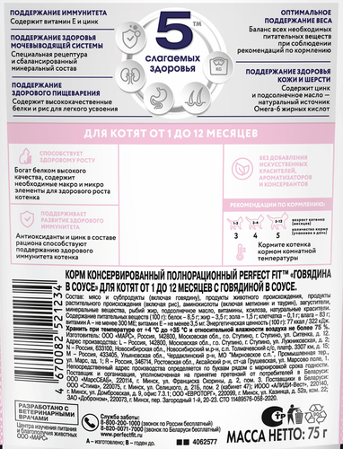 Корм консервированный для котят PERFECT FIT с говядиной в соусе, от 1 до 12 месяцев, 75г, фотография