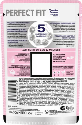 Корм консервированный для котят PERFECT FIT с говядиной в соусе, от 1 до 12 месяцев, 75г, изображение