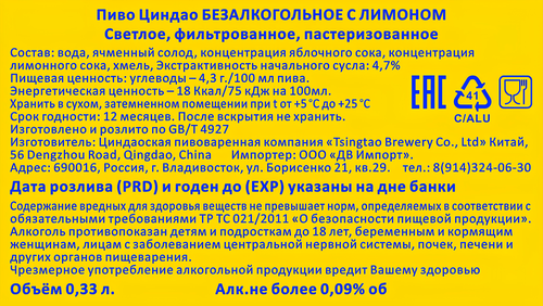 Пиво светлое безалкогольное Циндао с лимоном фильтрованное пастеризованное не более 0,09%, 0.33л, вид