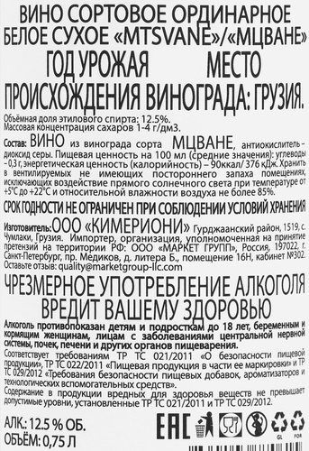 Вино QIMERIONI Мцване ординарное белое сухое, 0.75л, вид