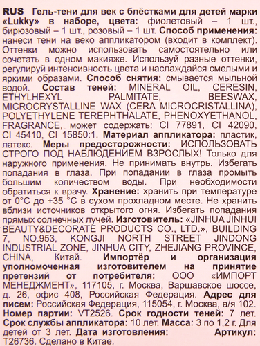 Косметика детская LUKKY гель-тени для век с блестками,3 цвета, в ассортименте, Арт. т26736,т26737, крупный план