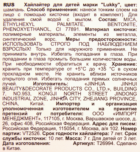 Косметика детская LUKKY сияющий хайлайтер, цвет шампань, Арт. т26994, изображение