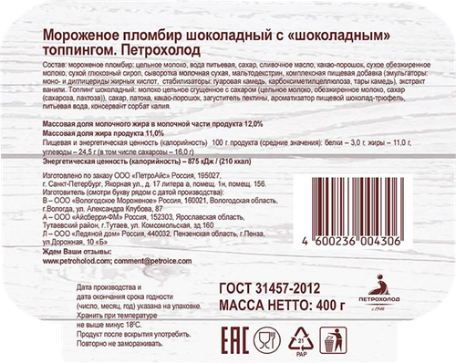 Мороженое ПЕТРОХОЛОД Пломбир шоколадный с шоколадным топпингом 11,5%, без змж, контейнер, 400г, фото