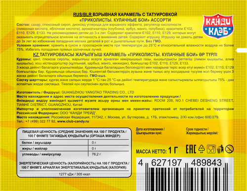 Карамель КАНДИ КЛАБ Приколисты Кулачные бои, с татуировкой, 1г, фотография