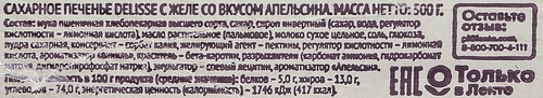 Печенье сахарное DELISSE с желе со вкусом апельсина, 500г, крупный план