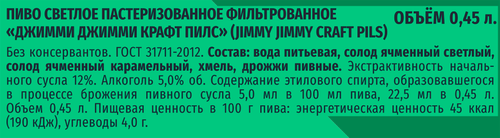 Пиво светлое JIMMY JIMMY Craft pils фильтрованное пастеризованное 5%, 0.45л, картинка
