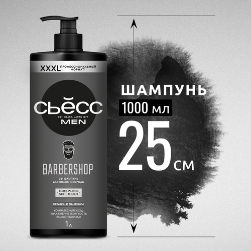 Шампунь мужской СЬЁСС Barbershop, 1000мл, фото