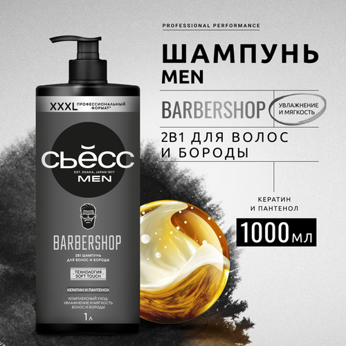 Шампунь мужской СЬЁСС Barbershop, 1000мл, фотография