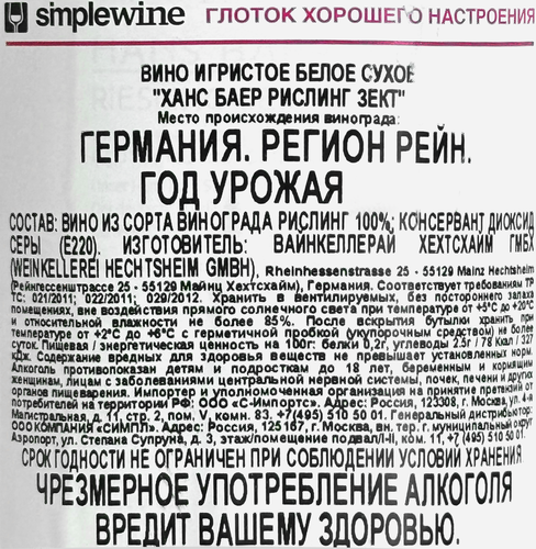 Вино игристое HAN BAER Рислинг Зект белое сухое, 0.75л, фотография
