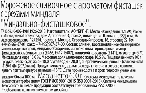 Мороженое BRAND ICE Миндально-фисташковое, сливочное с ароматом фисташки с миндалем 10,5%, без змж, пластиковый стакан, 500г, крупный план