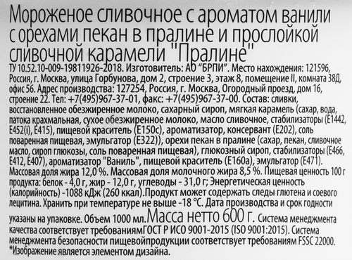 Мороженое BRAND ICE Пралине, сливочное с ароматом ванили и орехом пекан 12%, без змж, пластиковый стакан, 500г, детальное фото