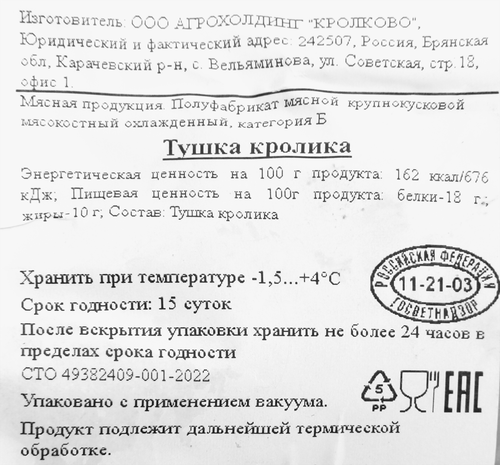 Тушка кролика КРОЛКОВО, детальное фото