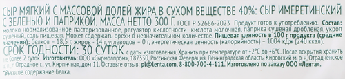 Сыр Имеретинский с зеленью и паприкой 40%, без змж, ЛЕНТА FRESH, 300г, изображение