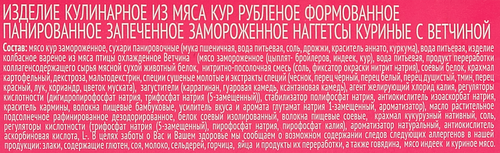 Наггетсы куриные МИРАТОРГ с ветчиной, 250г, крупный план