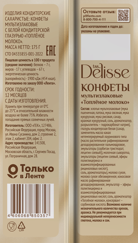 Конфета мультизлаковая DELISSE Топленое молоко, 175г, фото