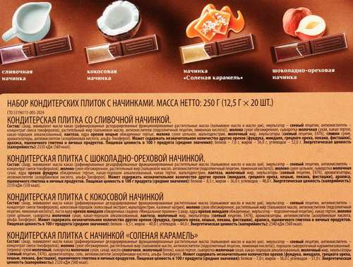 Набор DELISSE кондитерские плитки с начинками, 250г, детальное фото