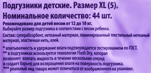 Подгузники детские YASASHII 5XL 12–18кг, 44шт, картинка
