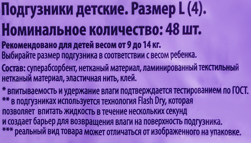 Подгузники детские YASASHII 4L 9–14кг, 48шт, картинка