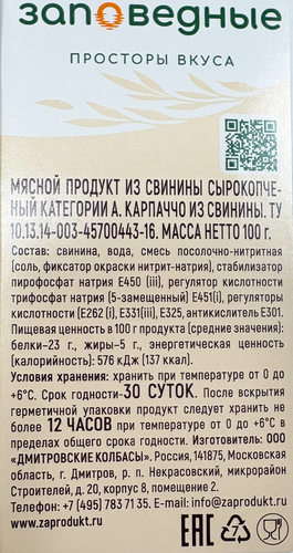 Карпаччо сырокопченое ЗАПОВЕДНЫЕ ПРОДУКТЫ из свинины, 100г, фото