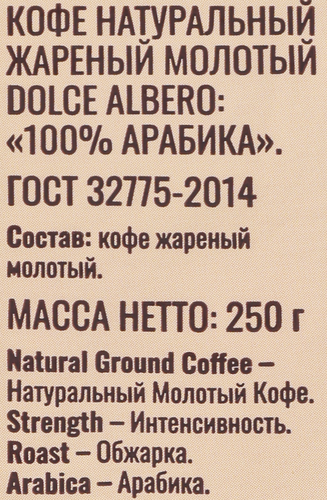 Кофе молотый DOLCE ALBERO 100% arabica, 250г, картинка