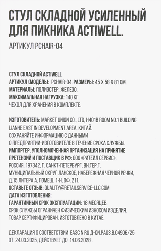 Кресло для пикника складное ACTIWELL усиленное, Арт. PCHAIR-04, фотография
