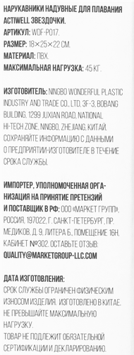 Нарукавники надувные для плавания ACTIWELL Звездочки 25х22см, Арт. WDF-P017, картинка