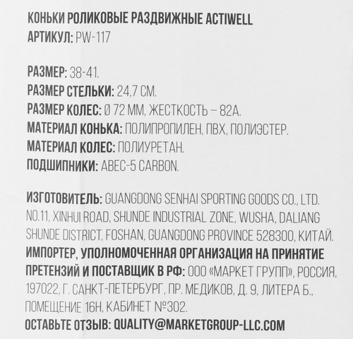 Коньки роликовые раздвижные ACTIWELL р. 38–41, Арт. PW-117, крупный план