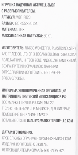 Игрушка-разбрызгиватель надувная ACTIWELL Змея 185х55см, Арт. WDF-P028, детальное фото