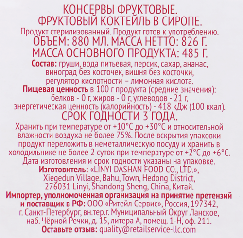 Коктейль фруктовый DOLCE ALBERO в сиропе, 880мл, вид