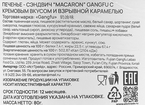 Печенье GANG-FU Макарон с кремовым вкусом и взрывной карамелью, 80г, изображение