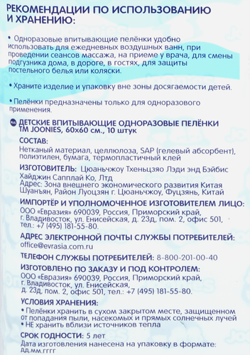 Пеленки детские JOONIES одноразовые 60х60см, 10шт, фотография