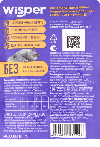 Корм влажный для кошек WISPER с курицей в желе, старше 7 лет, 75г, изображение
