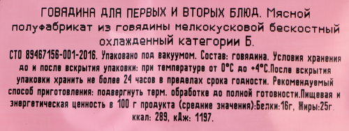 Говядина для первых и вторых блюд МЯСО ЕСТЬ! бескостная, 400г, изображение