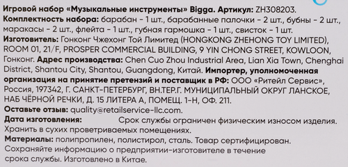 Набор игровой BIGGA Музыкальные инструменты, Арт. ZH308203, изображение