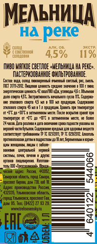 Пиво светлое МЕЛЬНИЦА НА РЕКЕ Мягкое фильтрованное пастеризованное 4,5%, 1л, крупный план