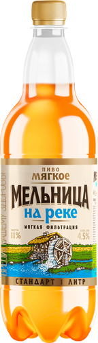 Пиво светлое МЕЛЬНИЦА НА РЕКЕ Мягкое фильтрованное пастеризованное 4,5%, 1л