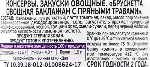 Брускетта РЕСТОРАЦИЯ ОБЛОМОВ Баклажан с пряными травами, 210г, детальное фото