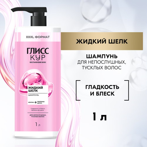 Шампунь ГЛИСС КУР Жидкий шелк, 1000мл, вид