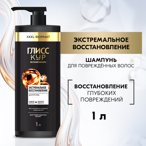 Шампунь ГЛИСС КУР Экстремальное восстановление, 1000мл, крупный план